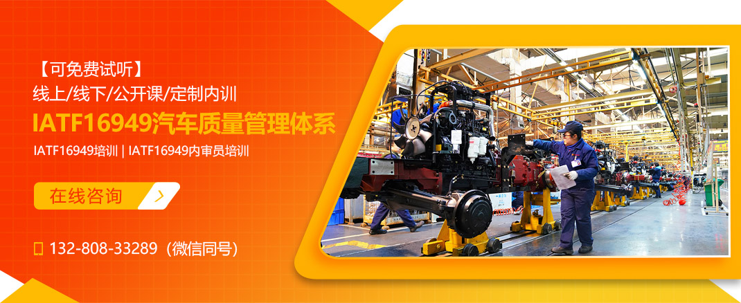 IATF16949:2016汽车质量管理体系指导课程(图1) IATF16949:2016汽车质量管理体系指导课程(图1)