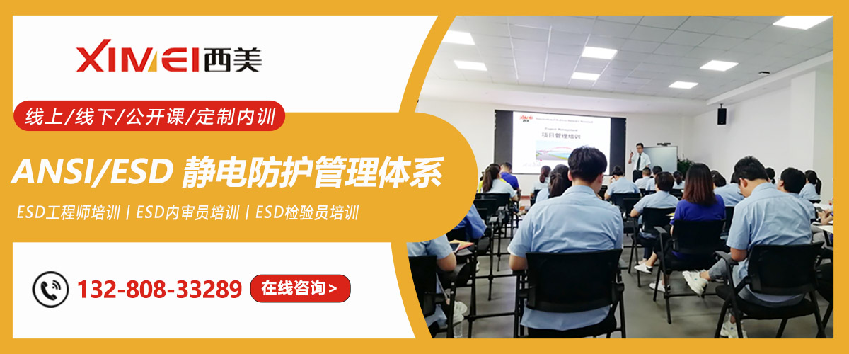 ANSI/ESD S20.20-2014静电防护管理体系指导课程(图1) ANSI/ESD S20.20-2014静电防护管理体系指导课程(图1)
