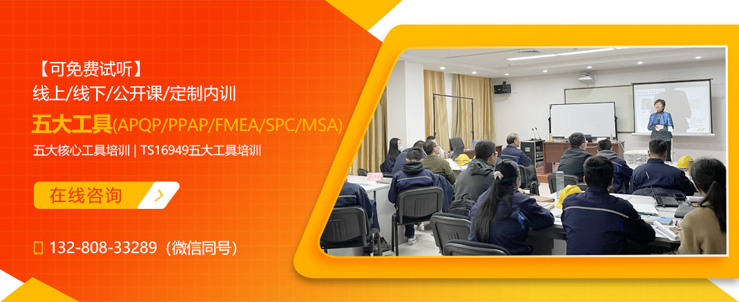 五大工具(APQP/PPAP/FMEA/SPC/MSA) 指导课程(图1) 五大工具(APQP/PPAP/FMEA/SPC/MSA) 指导课程(图1)
