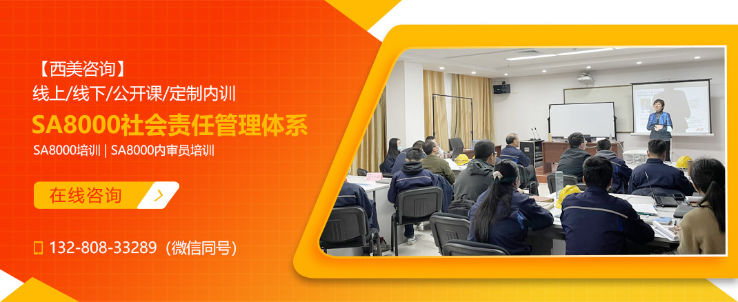 SA8000社会责任管理体系指导课程(图1) SA8000社会责任管理体系指导课程(图1)