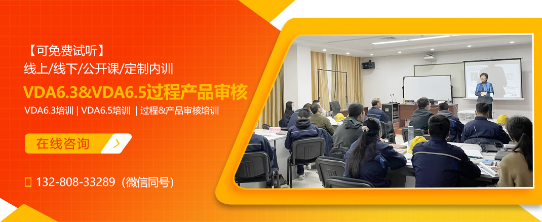 VDA6.3&VDA6.5过程&产品审核指导(图1) VDA6.3&VDA6.5过程&产品审核指导(图1)