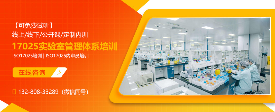 ISO/IEC 17025实验室认可管理体系及内审员指导课程(图1) ISO/IEC 17025实验室认可管理体系及内审员指导课程(图1)