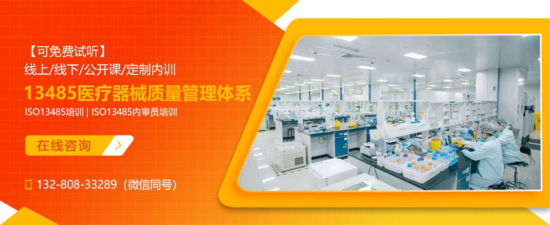 ISO13485:2016护理器械质量管理体系指导课程(图1) ISO13485:2016护理器械质量管理体系指导课程(图1)
