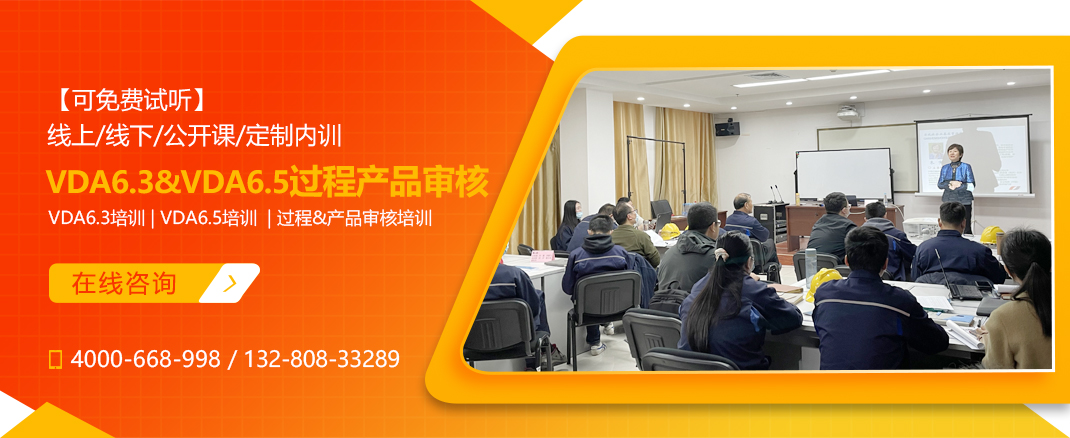 VDA6.3&VDA6.5过程&产品审核指导(图1)